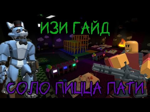 Видео: Изи гайд на прохождение пицца пати в соло. Tower defense simulator
