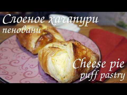 Видео: ХАЧАПУРИ ИЗ СЛОЁНОГО ТЕСТА -  ПЕНОВАНИ/Georgian khachapuri from puff pastry PENOVANI