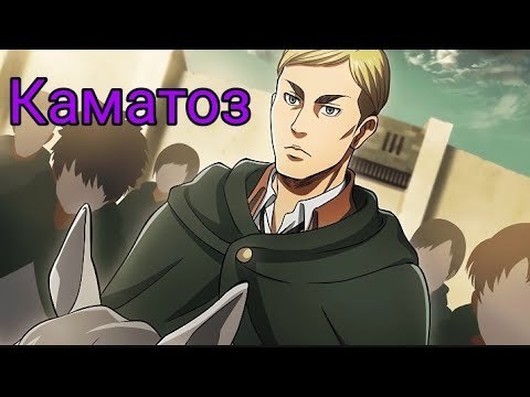 Видео: Аниме клип - Эрвин Смит ,,Каматоз" (ЗАКАЗ)