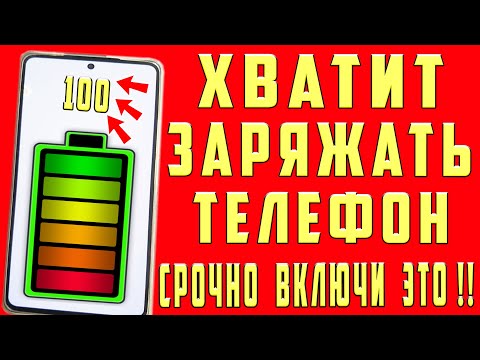 Видео: После этой настройки ТЕЛЕФОН Android будет долго держать заряд батареи! Почему быстро разряжается?