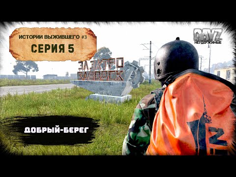Видео: 5 Серия | Добрый-Берег | НЕУДЕРЖИМЫЕ - 0 Сервер | Сезон #3 | DayZ 1.19 | 2K