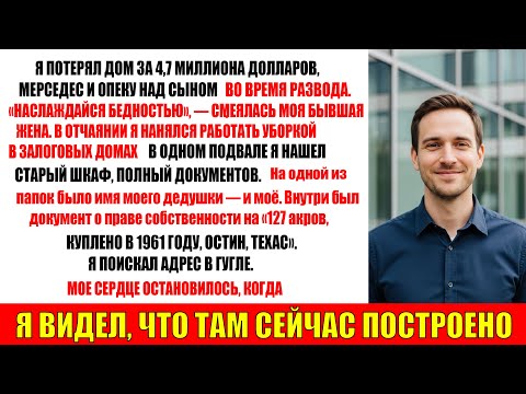 Видео: Бывшая жена смеялась над моей бедностью, пока я не нашёл документ деда на 312 миллионов долларов