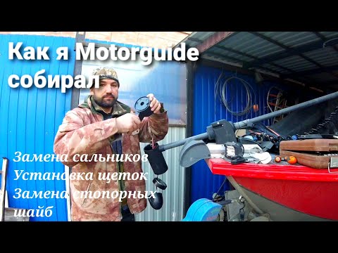 Видео: MOTORGUIDE РЕМОНТ, ЗАМЕНА САЛЬНИКОВ, ОБСЛУЖИВАНИЕ МЕХНИЗМА ФИКСАЦИИ, УСТАНОВКА ЩЕТОК