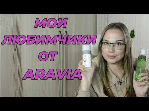 Видео: МОЙ УХОД ОТ ARAVIA. ЛУЧШИЕ СРЕДСТВА ДЛЯ УХОДА ЗА КОЖЕЙ