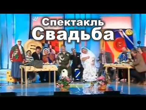 Видео: Кривое зеркало - Спектакль Свадьба 1