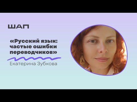 Видео: Русский язык: частые ошибки переводчиков