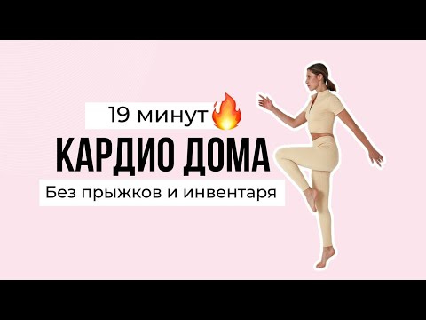 Видео: БЫСТРОЕ КАРДИО ДОМА БЕЗ БЕГА И ПРЫЖКОВ