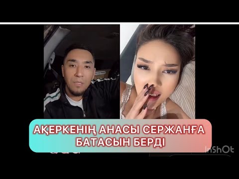 Видео: АҚЕРКЕНІҢ АНАСЫ СЕРЖАНҒА БАТАСЫН БЕРДІ #кослайкпрямойэфир #кослайкпрямойэфирбугинги #кослайк #айгуль