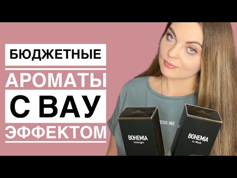 Видео: ШИКАРНЫЕ БЮДЖЕТНЫЕ АРОМАТЫ /Parfums Constantine