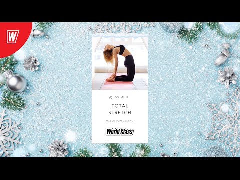 Видео: TOTAL STRETCH с Олесей Горковенко | 4 января 2022 | Онлайн-тренировки World Class