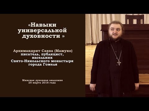 Видео: 1(12) ЛЕКЦИЯ.  Навыки УНИВЕРСАЛЬНОЙ ДУХОВНОСТИ. арх. Савва (Мажуко). 2018