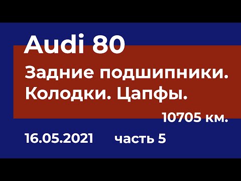 Видео: Audi 80 - Меняем задние подшипники. Колодки. Цапфы. Часть 5.