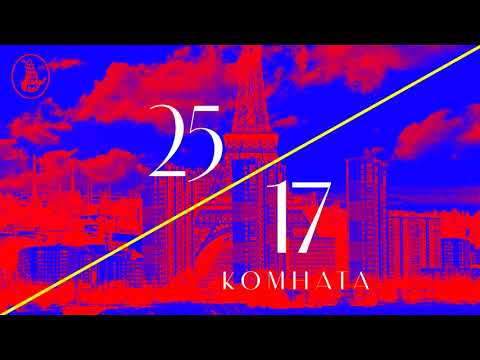 Видео: 25/17 "Комната" (ЕЕВВ 2017)