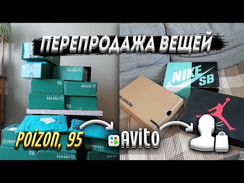 Видео: ПЕРЕПРОДАЖА ОРИГИНАЛЬНЫХ ВЕЩЕЙ С POIZON И 95 | РЕСЕЛЛ НА АВИТО