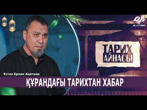 Видео: Ақиқат тарихтан таным / Ұстаз Ерлан Ақатай