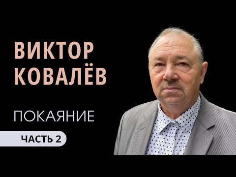 Видео: Ковалёв Виктор (2/4). Покаяние. История выброшенной Библии