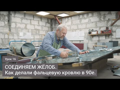 Видео: Соединяем желоб.   Как делали фальцевую кровлю в 90е. Урок 16.