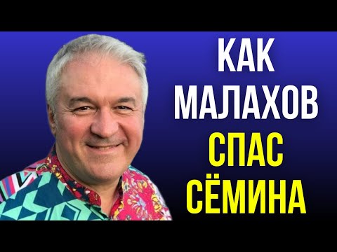 Видео: Как Малахов спас Сёмина