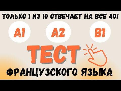 Видео: Тест на УРОВЕНЬ ФРАНЦУЗСКОГО языка: A1-B1  | Пройдите этот тест! Французский A1 | A2 | B1   🇫🇷
