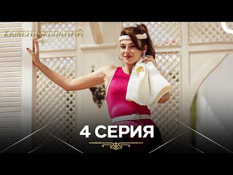 Видео: Камень Желаний 4 Серия (Русский Дубляж)