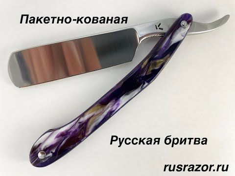 Видео: Пакетно кованые Русские бритвы