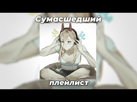 Видео: Плейлист, чтобы отжечь по полной