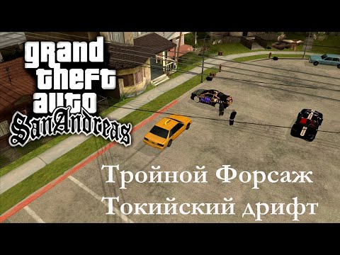 Видео: Пиратская GTA San Andreas | Мод: Тройной Форсаж Токийский дрифт [Прохождение без комментариев]