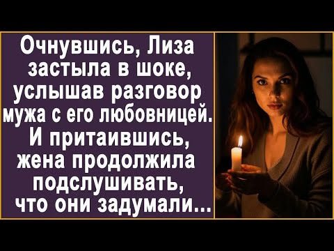 Видео: Очнувшись, Лиза застыла, услышав разговор мужа с любовницей. И притаившись, жена подслушала....