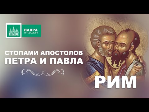 Видео: Стопами Апостолов Петра и Павла. Рим