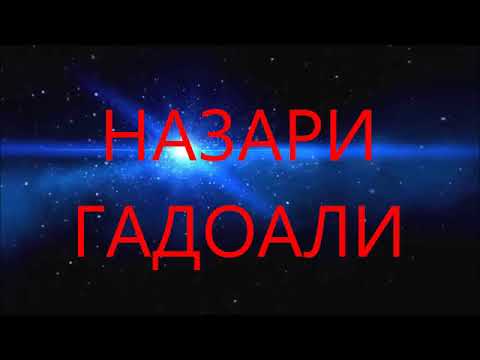 Видео: Pamir-music.ШОДРАВОН***НАЗАРИ-ГАДОАЛИ