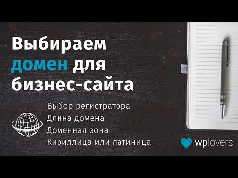 Видео: Как выбрать домен для бизнес сайта. 2 принципа выбора и регистрации домена.