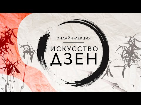 Видео: ОНЛАЙН-ЛЕКЦИЯ «Искусство дзен»