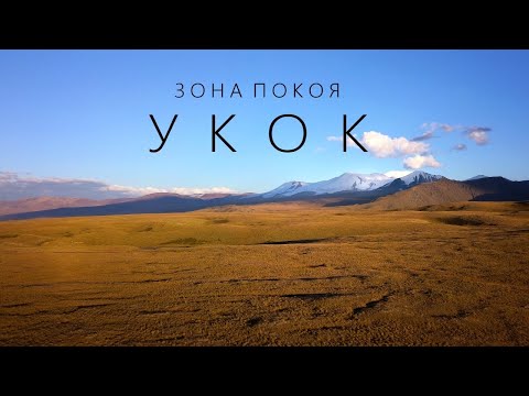 Видео: Зона покоя УКОК #СЕРИЯ1 / САМЫЙ ТРУДНОДОСТУПНЫЙ ПЕРЕВАЛ 3104м / озеро ГУСИНОЕ, озеро УКОК