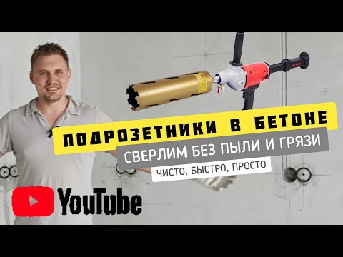 Видео: СВЕРЛЕНИЕ ПОДРОЗЕТНИКОВ В БЕТОНЕ И КИРПИЧЕ