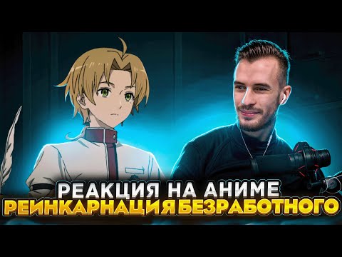 Видео: Заквиель смотрит аниме Реинкарнация безработного #6