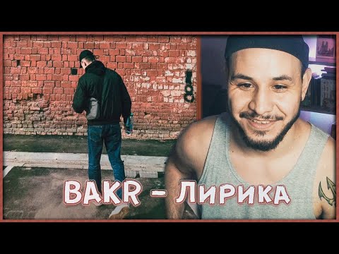 Видео: Bakr - Лирика (feat. muhxs) РЕАКЦИЯ