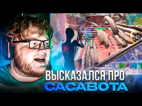 Видео: HELIN ИГРАЕТ В ФОРТНАЙТ И УГАРАЕТ В НЕКТО.МИ! – ХЕЛИН ВЫСКАЗАЛСЯ ПРО САСАВОТА!