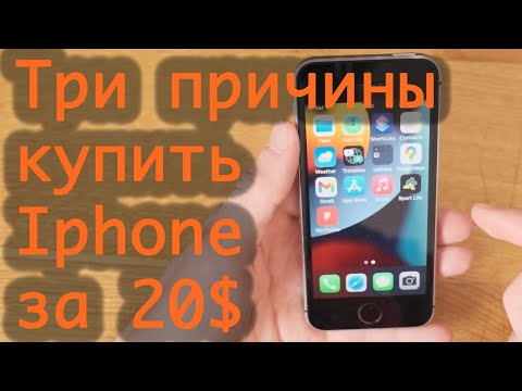 Видео: IPhone SE 2016 в 2024 году - три причины купить старый айфон за 20 долларов