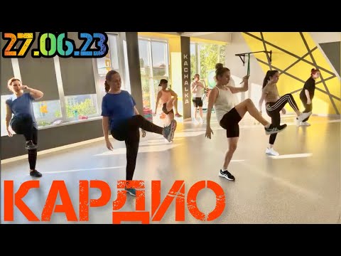 Видео: Кардиотренировка. 27 июня 2023 | You Fitness Star