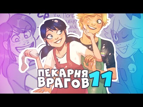 Видео: Комикс "Пекарня врагов" (11 часть)| Комиксы Леди Баг и Супер Кот  | 4 сезон