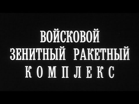 Видео: Войсковой зенитный ракетный комплекс «БУК» 1984г.// Military anti-aircraft missile system "BUK"