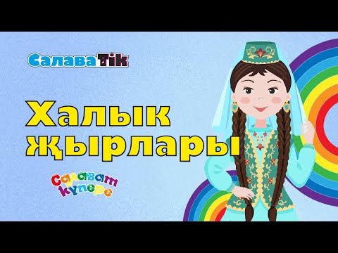 Видео: СалаваTIK - Халык җырлары/ Поём и танцуем вместе 0+