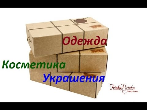 Видео: Посылки: одежда, косметика,  бижутерия - разбор полетов!