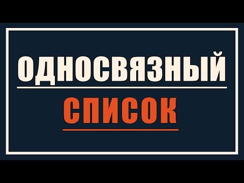 Видео: Односвязный список | Динамические структуры данных #1