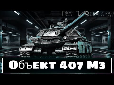 Видео: Объект 407 МЗ - НОВЫЙ ПУТЬ К ОТМЕТКАМ! НАЧАЛО С 82,59%