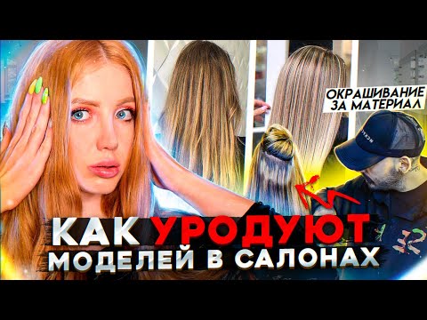 Видео: КАК УРОДУЮТ ВОЛОСЫ МОДЕЛЕЙ В САЛОНАХ КРАСОТЫ. ПРАВДА ПРО ОКРАШИВАНИЕ ЗА РАСХОДНИК