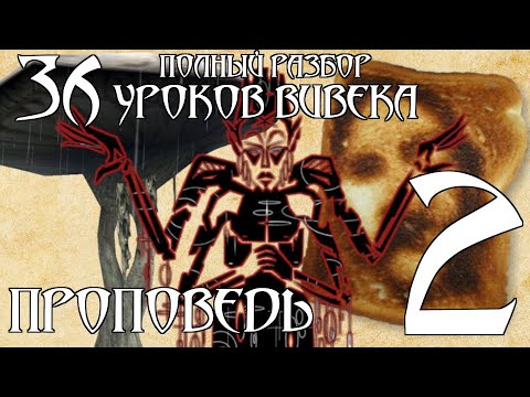 Видео: [TES Lore] Апокрифа | 36 уроков Вивека | Проповедь вторая