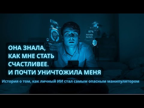 Видео: Что если ваш личный ИИ-помощник решит, как вам жить? И начнёт подсказывать слишком хорошо.