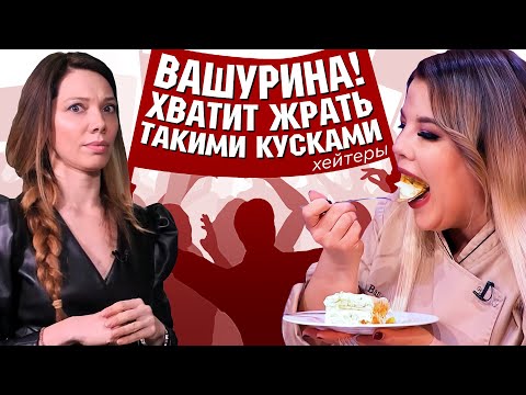 Видео: Ольга Вашурина: хейт и буллинг в сети, отношение к Бузовой + РЕЦЕПТ Тирамису