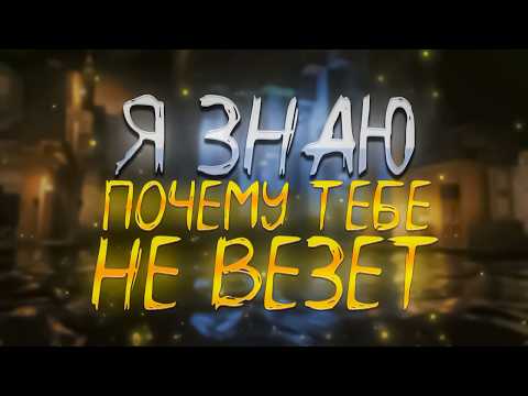 Видео: Я ЗНАЮ ПОЧЕМУ ТЕБЕ НЕ ВЕЗЁТ